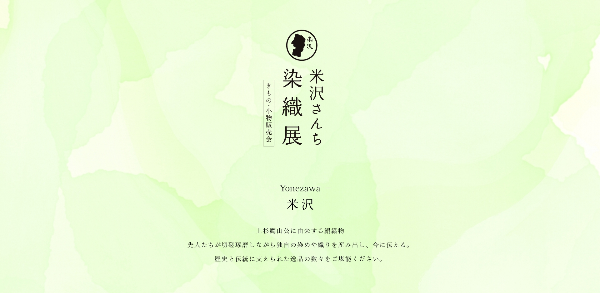 米沢さんち染織展 米沢さんち染織展