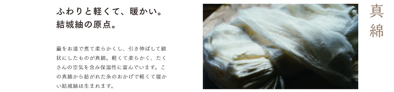 真綿 ふわりと軽くて、暖かい。結城紬の原点。