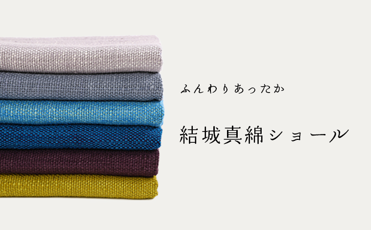 結城真綿ショール
