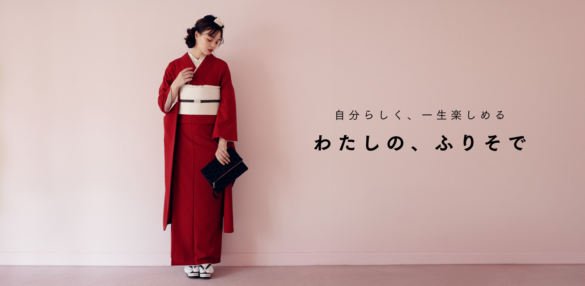 自分らしく、一生楽しめる わたしの、ふりそで