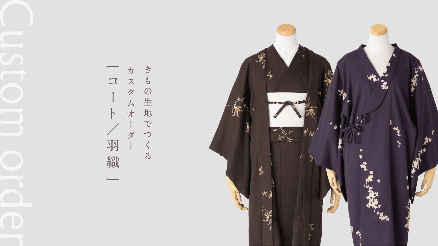 きもの生地でつくる カスタムオーダー [コート／羽織]