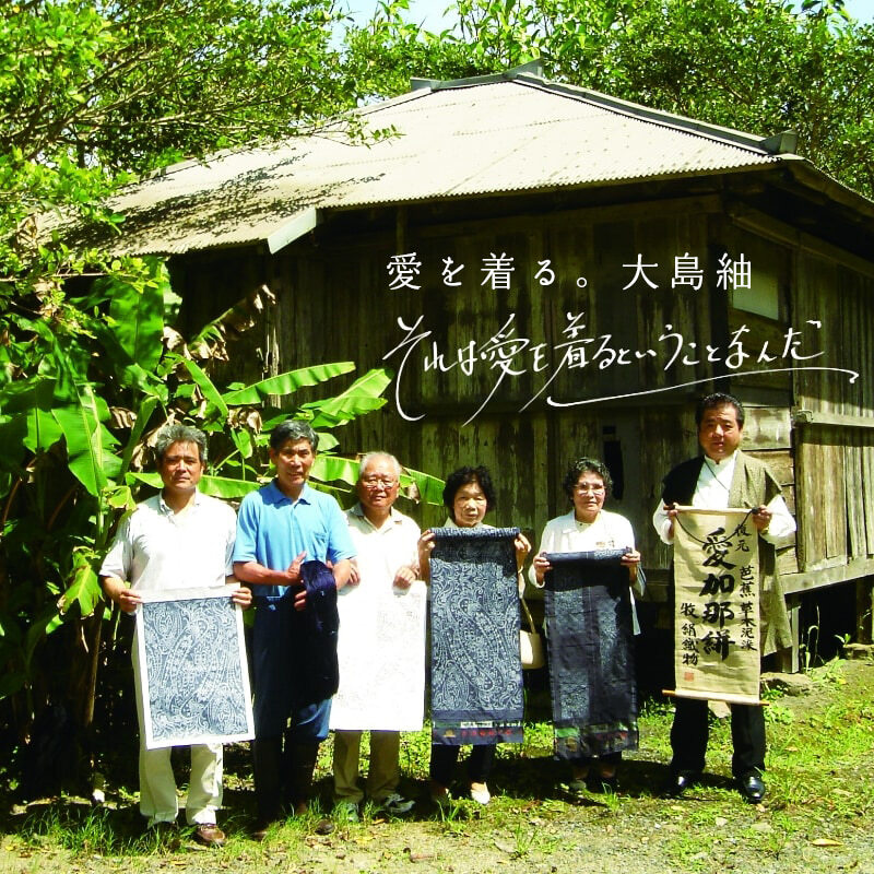 愛を着る。大島紬