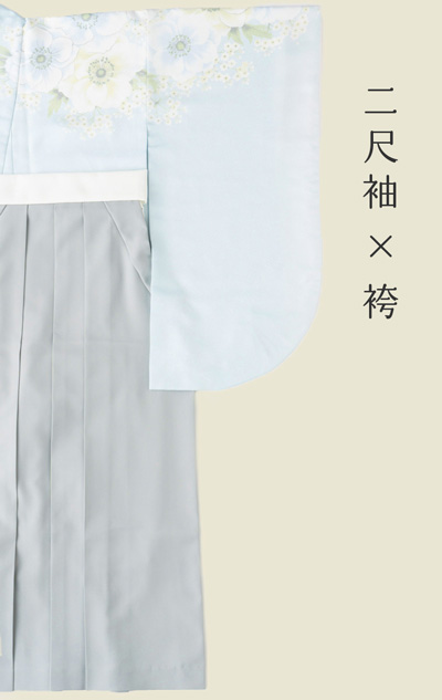二尺袖×袴