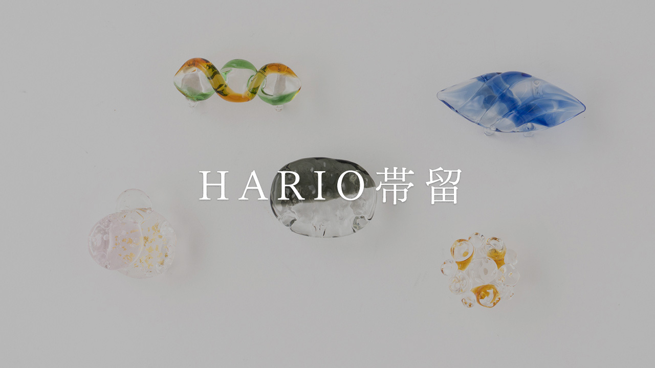 HARIO帯留