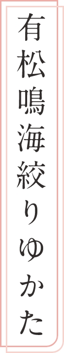 有松鳴海絞りゆかた