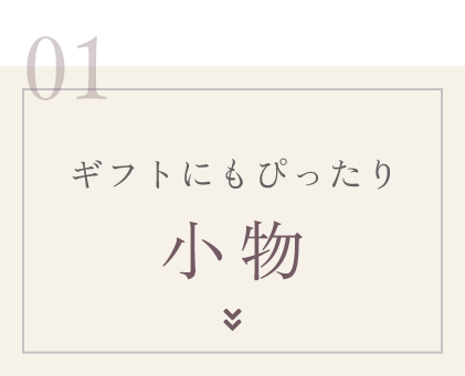 ギフトにもぴったり小物