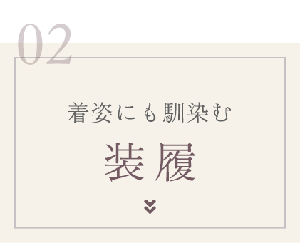 着姿にも馴染む装履