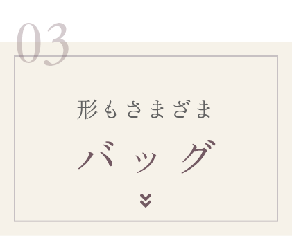形もさまざまバッグ