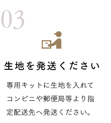 生地を発送ください 専用キットに生地を入れてコンビニや郵便局等より指定配送先へ発送ください。
