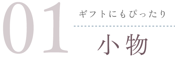 ギフトにもぴったり小物