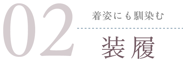 着姿にも馴染む装履