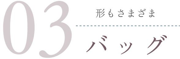形もさまざまバッグ