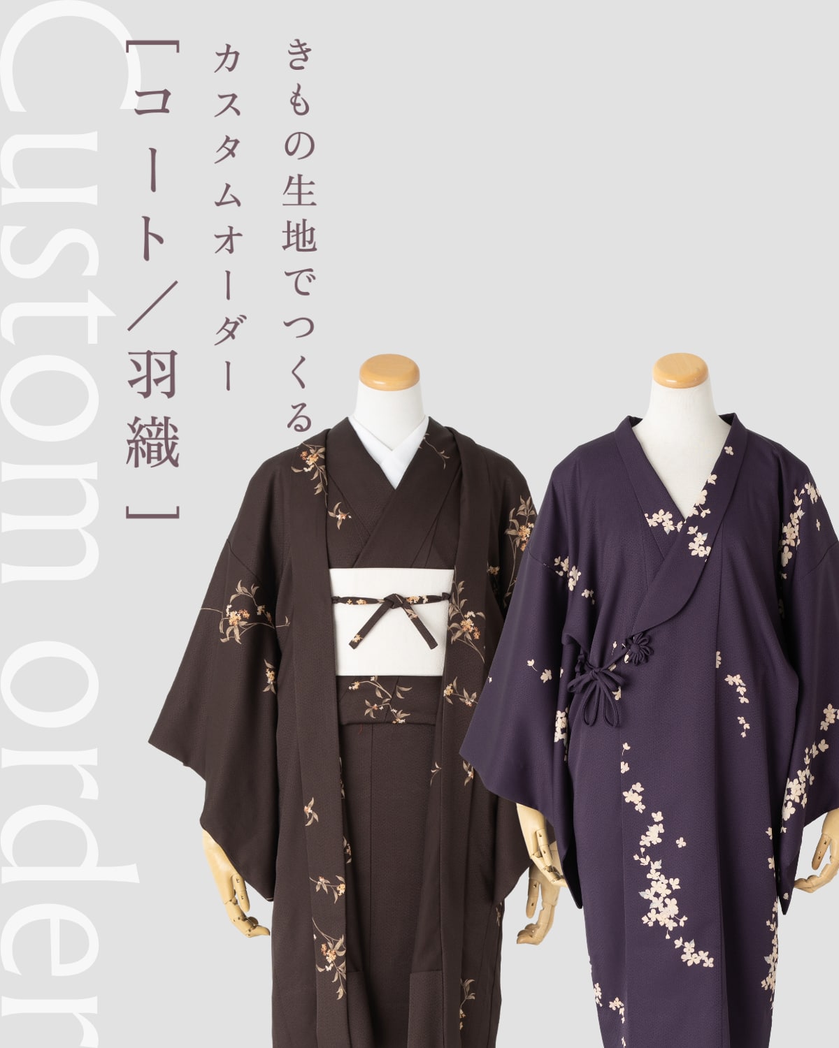きもの生地でつくる カスタムオーダー[コート／羽織]