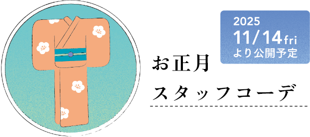 お正月スタッフコーデ