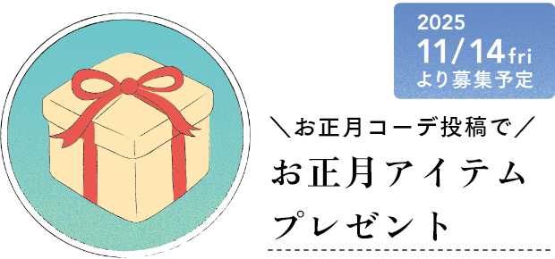 お正月アイテムプレゼント