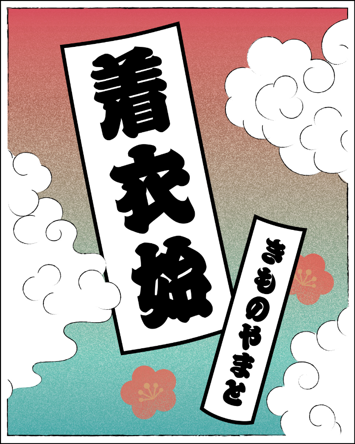 きものやまとの着衣始