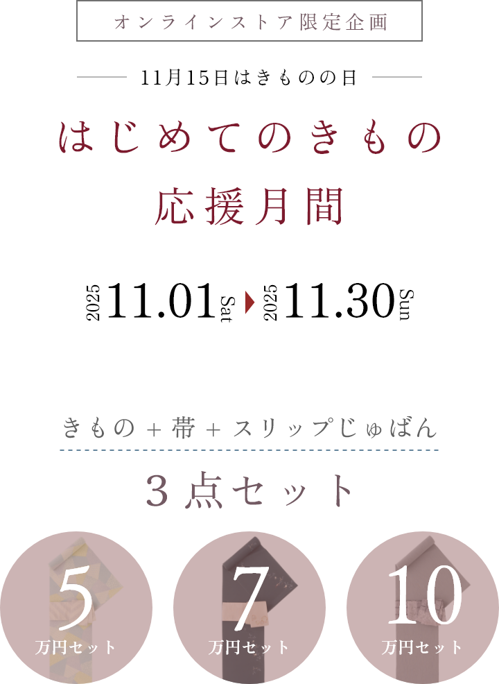 オンラインストア限定企画 はじめてのきもの応援月間