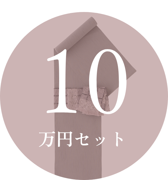 10万円セット