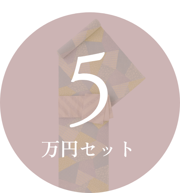 5万円セット