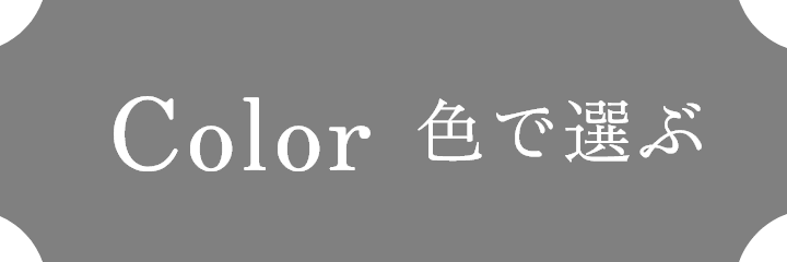 Color 色で選ぶ