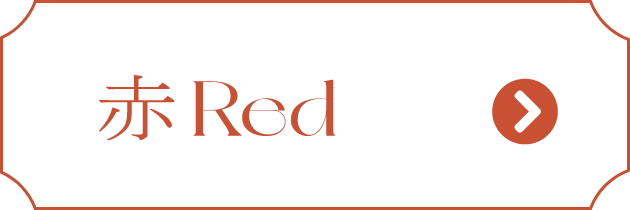 赤 Red