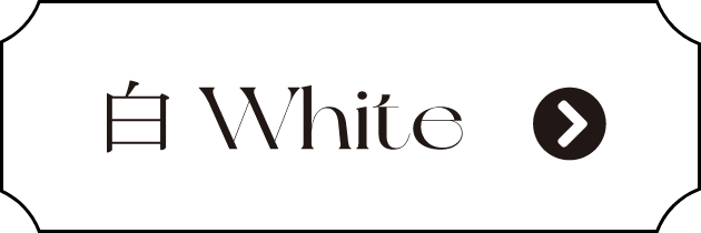 白 White