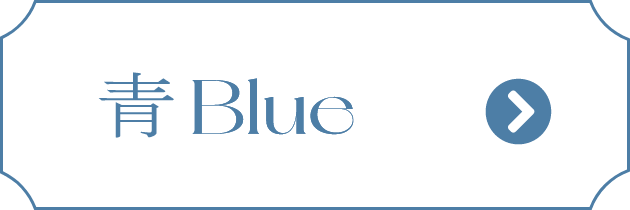 青 Blue