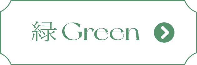 緑 Green