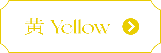 黄 Yellow