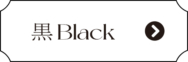黒 Black