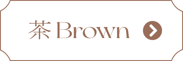 茶 Brown