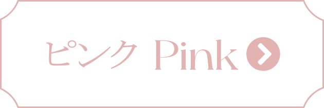 ピンク Pink