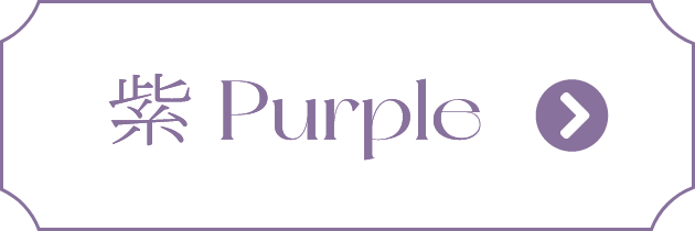 紫 Purple
