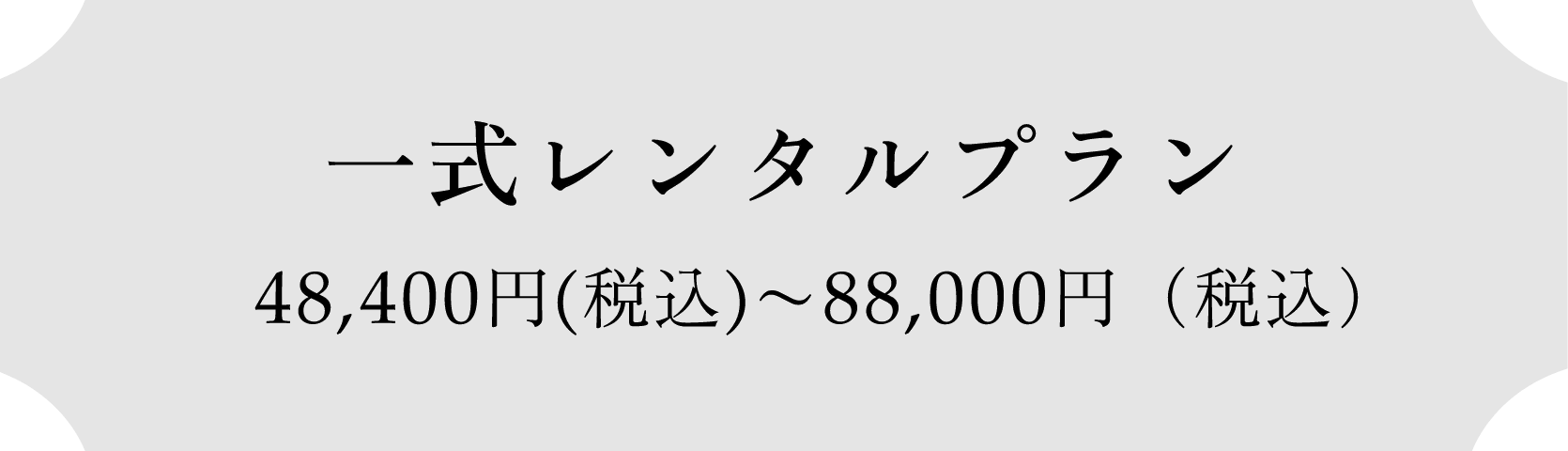 一式レンタルプラン　48,400円(税込)〜88,000円（税込）