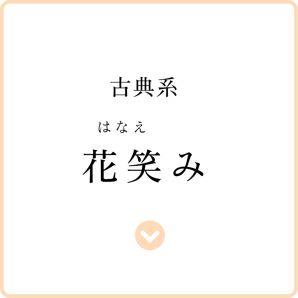 古典系 花笑み
