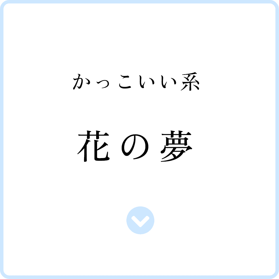 かっこいい系 花の夢