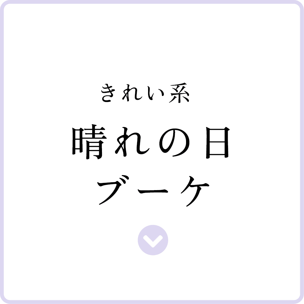 きれい系 晴れの日ブーケ