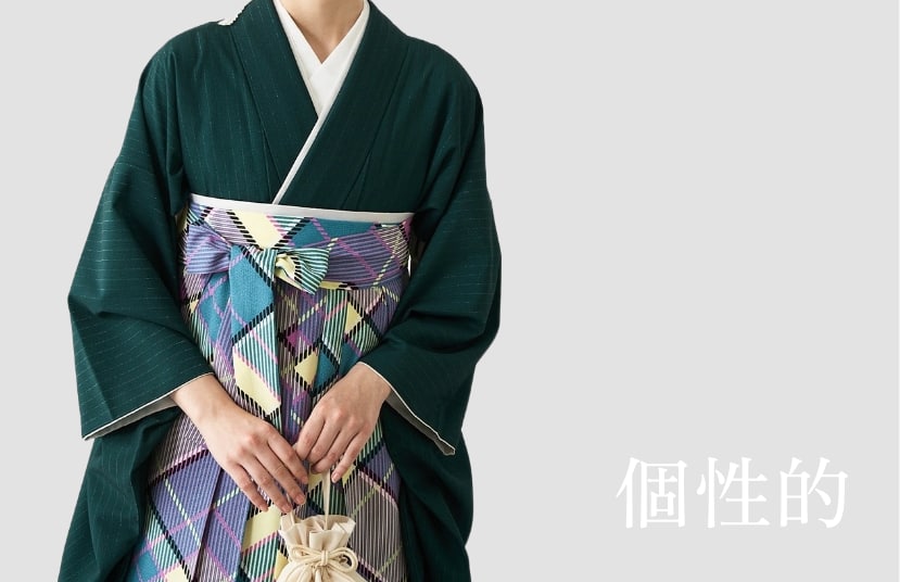 個性的