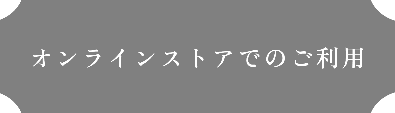 オンラインストアでのご利用