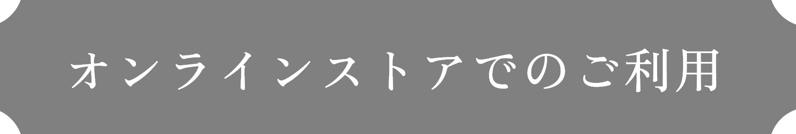 オンラインストアでのご利用
