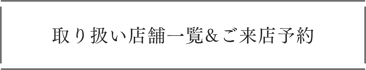 取り扱い店舗一覧&ご来店予約