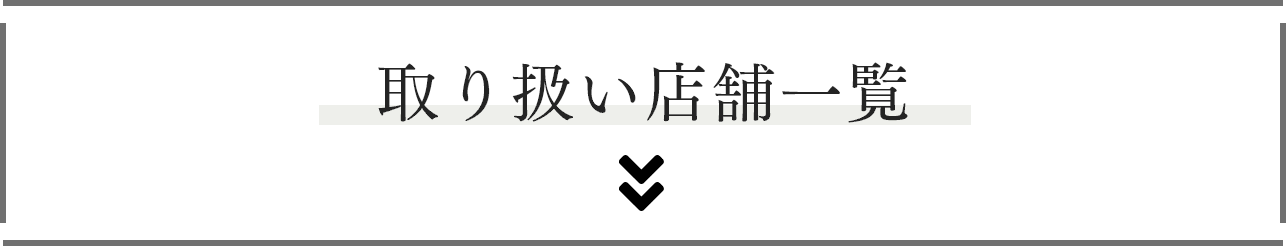 取り扱い店舗一覧&ご来店予約