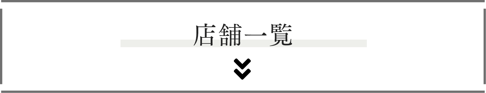 店舗一覧&ご来店予約