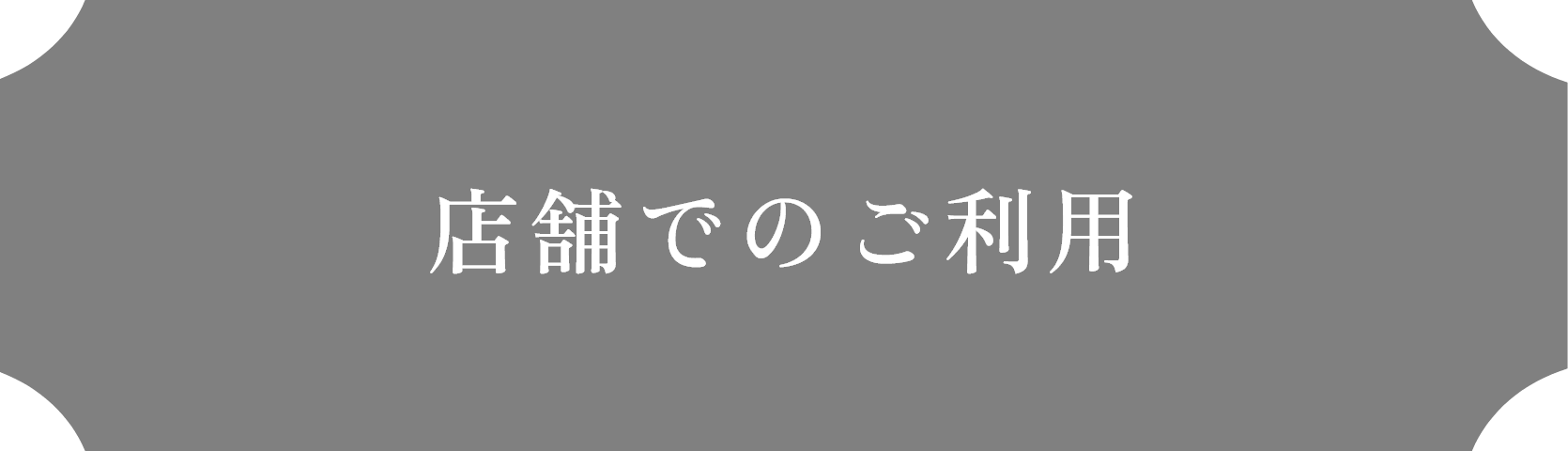 店舗でのご利用