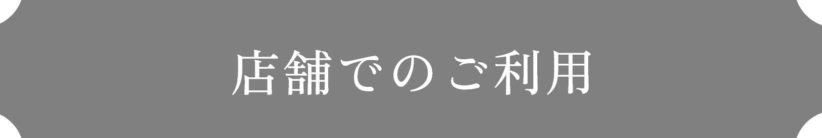店舗でのご利用