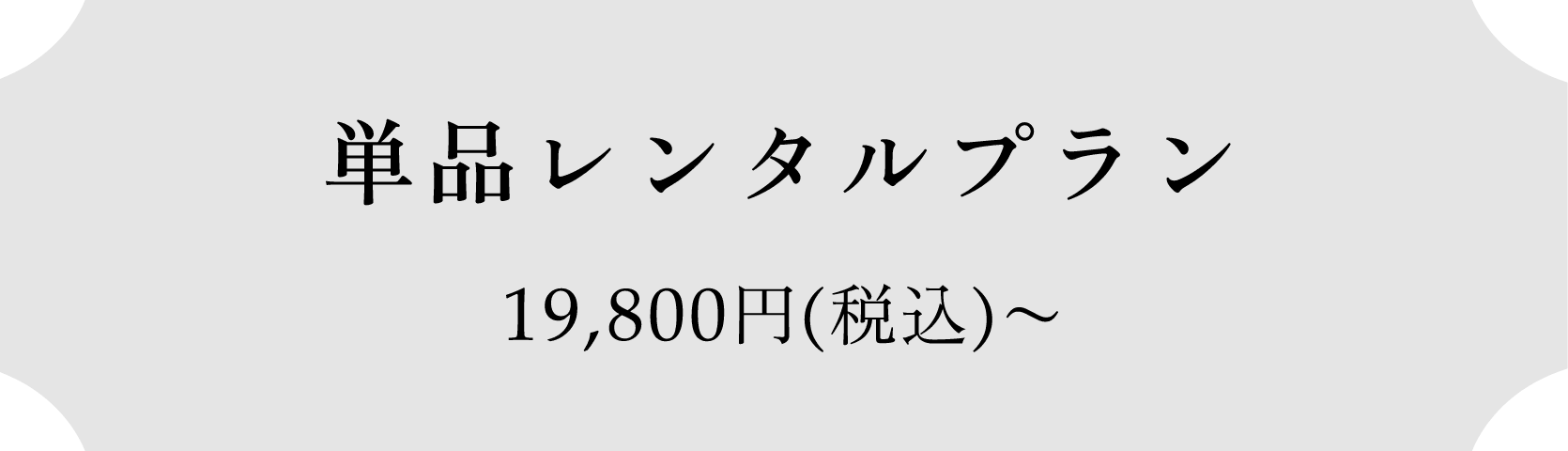 単品レンタルプラン　19,800円(税込)〜
