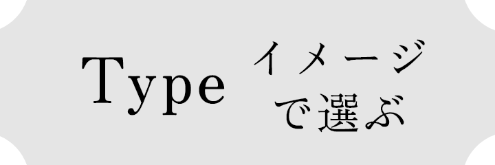 Type イメージで選ぶ