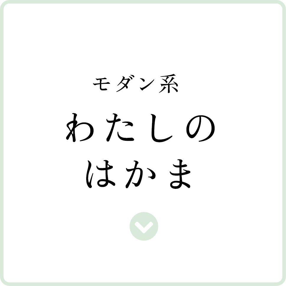 モダン系 わたしのはかま