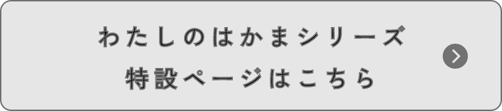 わたしのはかまシリーズ　特設ページはこちら