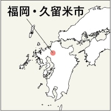 福岡・久留米市